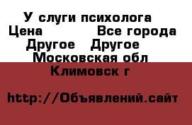 У слуги психолога › Цена ­ 1 000 - Все города Другое » Другое   . Московская обл.,Климовск г.